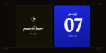 ⁦خط رفيق الطباعي - Rafiq typeface - خط نسخ عربي⁩ - الصورة ⁦19⁩