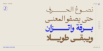 ⁦خط رفيق الطباعي - Rafiq typeface - خط نسخ عربي⁩ - الصورة ⁦6⁩