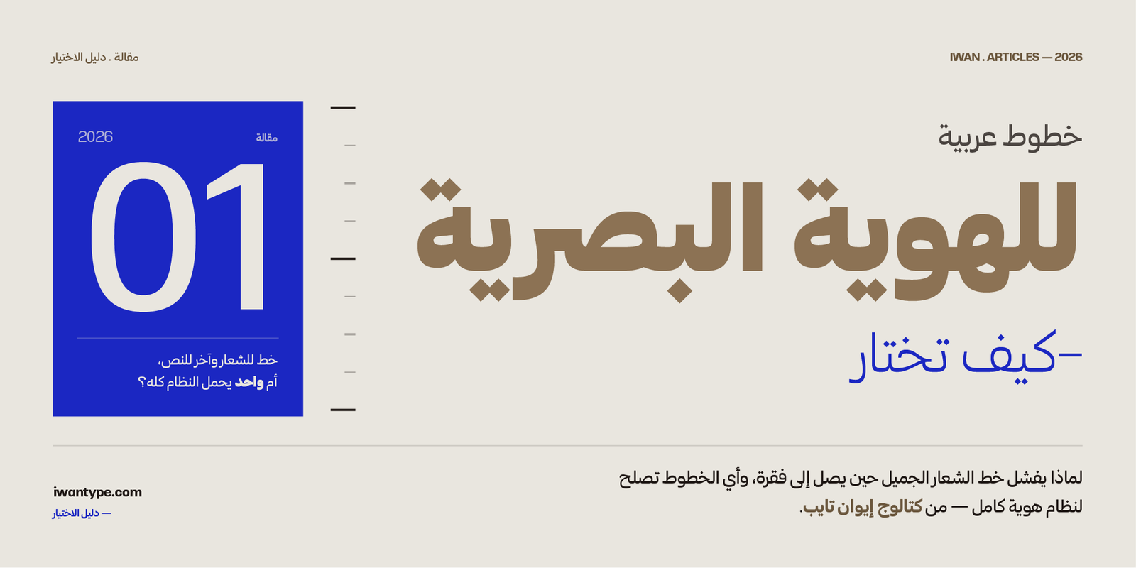 خطوط عربية للهوية البصرية — كيف تختار