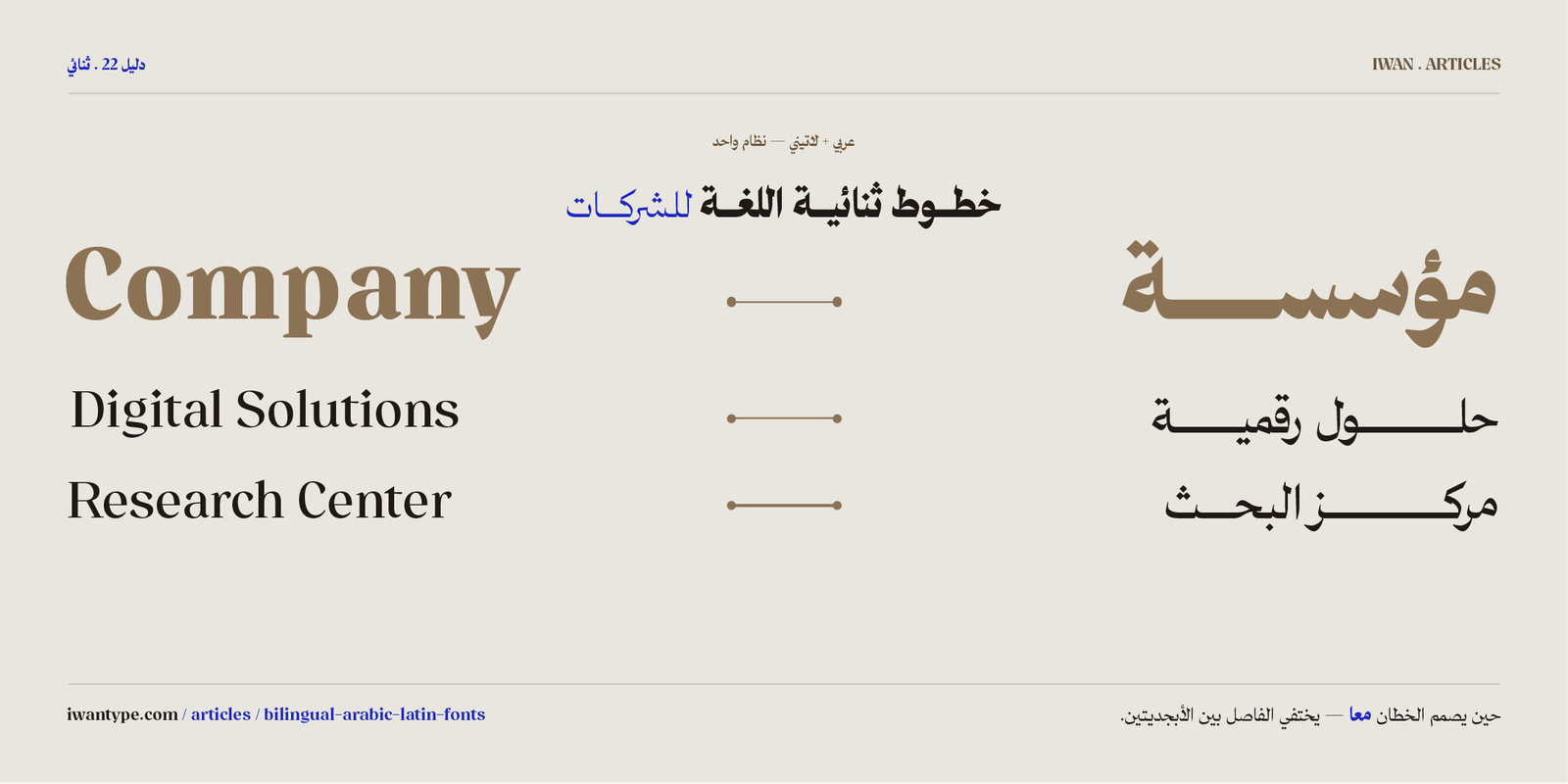 خطوط عربية ثنائية اللغة للشركات