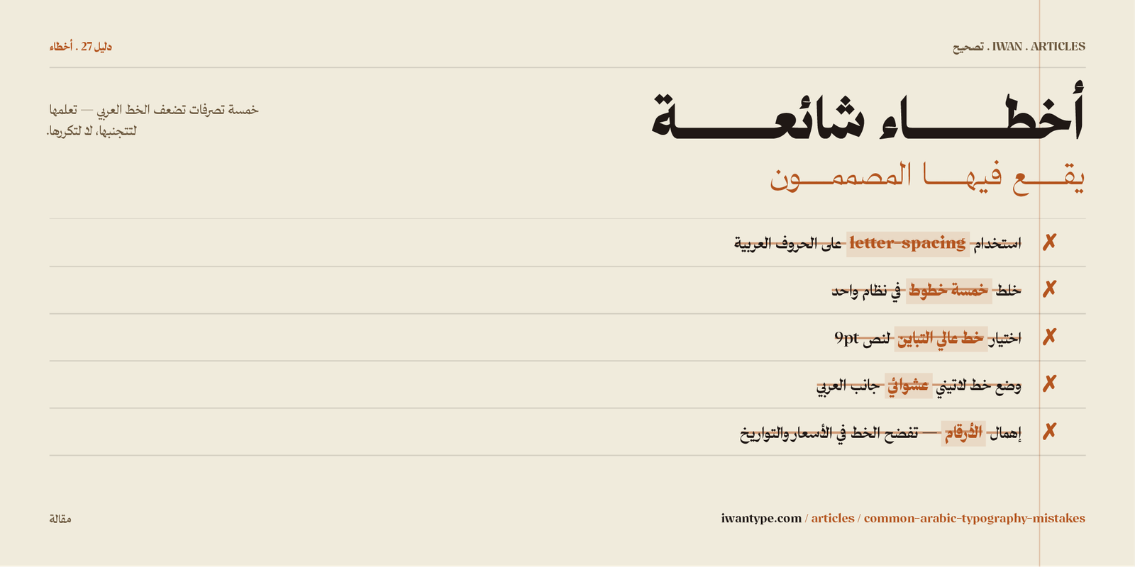 أخطاء شائعة في الخطوط العربية