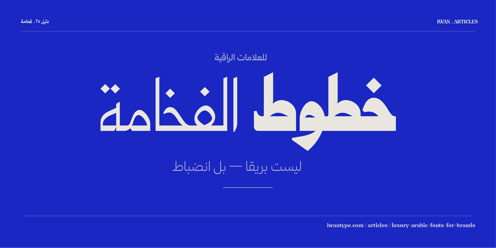 خطوط عربية فخمة للعلامات التجارية