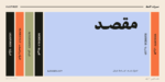 ⁦خط مقصد - Maqsad typeface - خط نسخ⁩ - الصورة ⁦2⁩