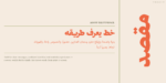 ⁦خط مقصد - Maqsad typeface - خط نسخ⁩ - الصورة ⁦3⁩