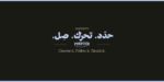 ⁦خط مقصد - Maqsad typeface - خط نسخ⁩ - الصورة ⁦6⁩
