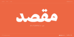 ⁦خط مقصد - Maqsad typeface - خط نسخ⁩ - الصورة ⁦18⁩