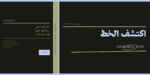 ⁦خط مقصد - Maqsad typeface - خط نسخ⁩ - الصورة ⁦22⁩