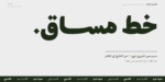 ⁦خط مساق – Masaq typeface - خط نسخ ونستعليق حديث⁩ - الصورة ⁦2⁩