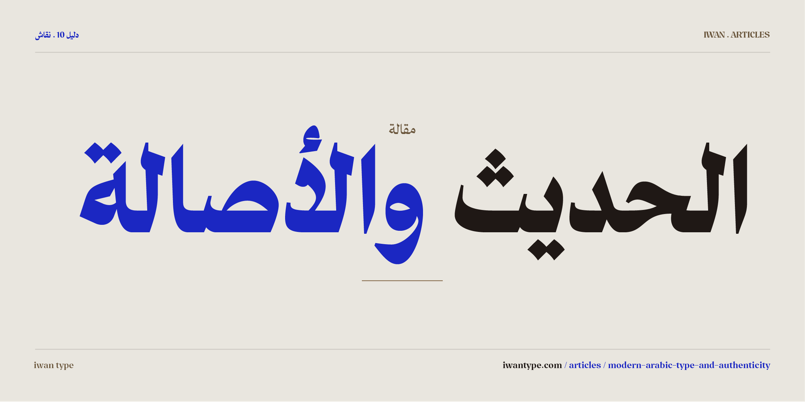 الحديث والأصالة في الخط العربي