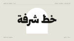 ⁦خط شرفة الطباعي - خط نسخ - Shurfa typeface⁩ - الصورة ⁦2⁩