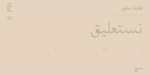 ⁦وثيق نستعليق مصمت – Wathiq Nastaliq Solid⁩ - الصورة ⁦2⁩
