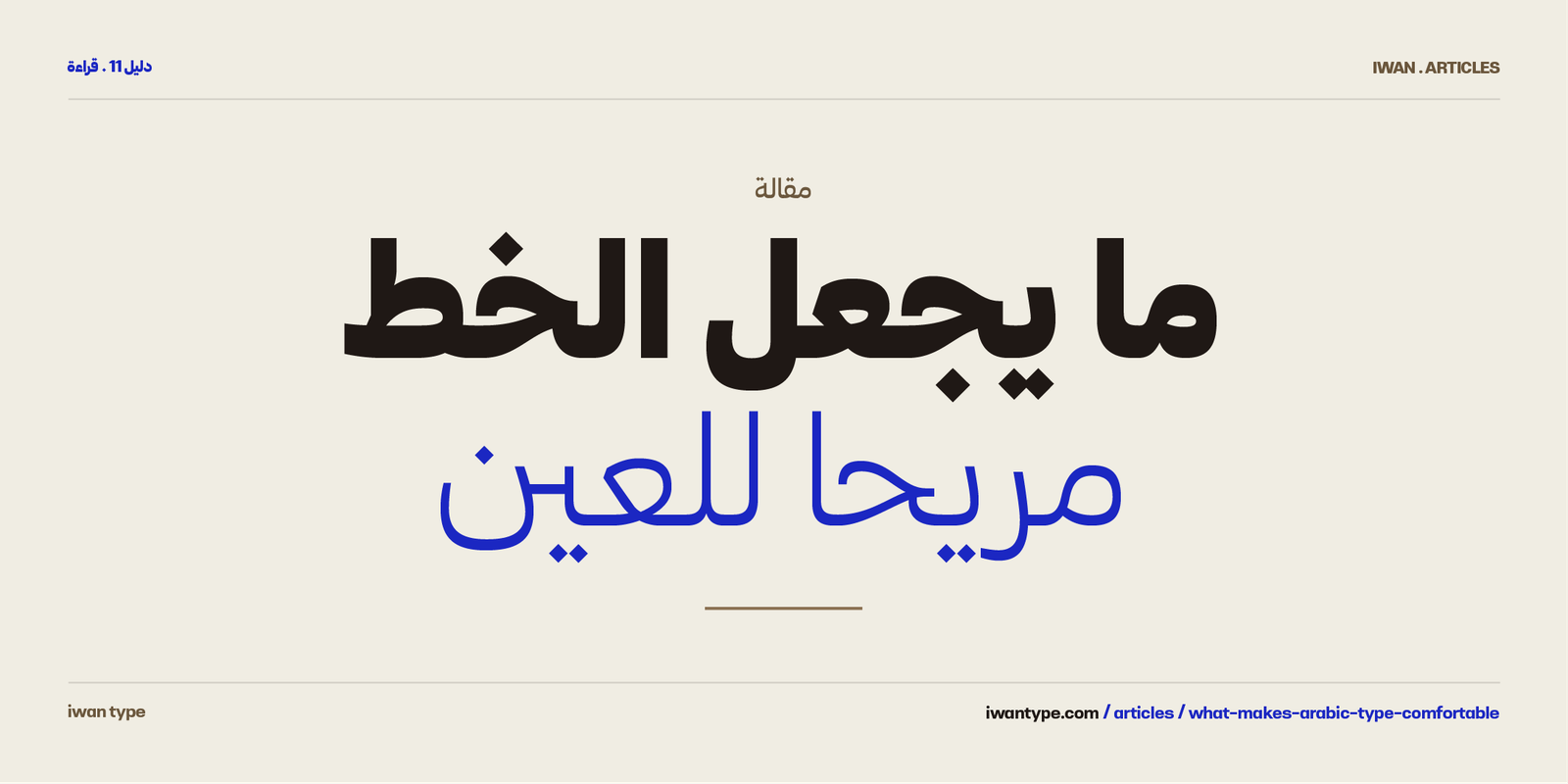 ما يجعل الخط مريحا للعين