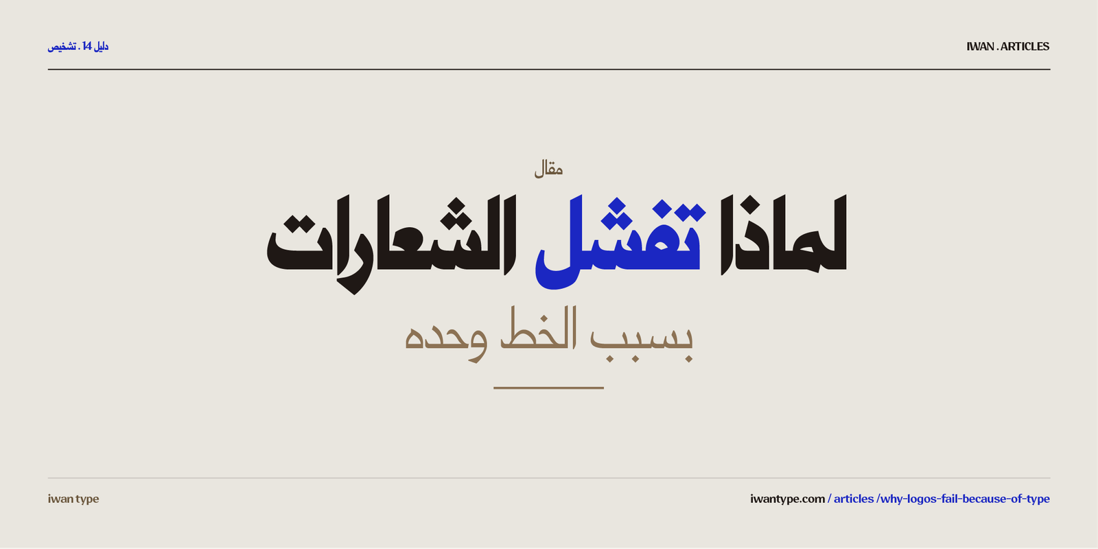 لماذا تفشل الشعارات بسبب الخط