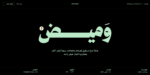 خط وميض - Wameed typeface - خط نسخ حديث
