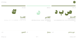 ⁦خط وميض - Wameed typeface - خط نسخ حديث⁩ - الصورة ⁦12⁩