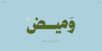 ⁦خط وميض - Wameed typeface - خط نسخ حديث⁩ - الصورة ⁦20⁩