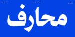 خط محارف