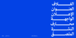 خط محارف
