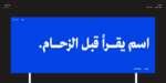 خط محارف