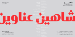 خط شاهين عناوين