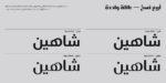 خط شاهين عناوين