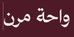 خط واحة مرن — فيلم المزايا — بوستر
