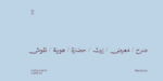 خط واحة مرن - Waha Marin typeface